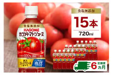 【定期便6ヵ月】カゴメトマトジュース 食塩無添加 720ml 15本 ns111-018 【KAGOME 野菜飲料 野菜ジュース ペットボトル飲料 健康 リコピン GABA】