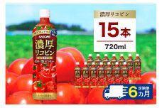 【定期便6ヵ月】カゴメ 濃厚リコピン 720ml 15本 ns111-021 【KAGOME 野菜飲料 野菜ジュース トマトジュース ペットボトル飲料 健康 高リコピン トマト100％】