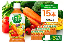 【定期便3ヵ月】カゴメ 野菜生活100 オリジナル 720ml 15本 ns111-023 【KAGOME 野菜飲料 野菜ジュース 野菜果実ミックスジュース ペットボトル飲料 健康】