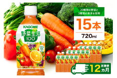 【定期便12ヵ月】カゴメ 野菜生活100 オリジナル 720ml 15本 ns111-025 【KAGOME 野菜飲料 野菜ジュース 野菜果実ミックスジュース ペットボトル飲料 健康】