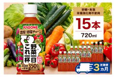 【定期便3ヵ月】 カゴメ 野菜一日これ一杯 720ml 15本 ns111-029 【KAGOME 野菜飲料 ペットボトル飲料 GABA トマト 野菜100％ 食物繊維 ビタミン】