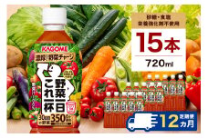 【定期便12ヵ月】 カゴメ 野菜一日これ一杯 720ml 15本 ns111-031 【KAGOME 野菜飲料 ペットボトル飲料 GABA トマト 野菜100％ 食物繊維 ビタミン】