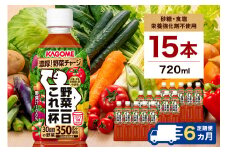 【定期便6ヵ月】 カゴメ 野菜一日これ一杯 720ml 15本 ns111-030 【KAGOME 野菜飲料 ペットボトル飲料 GABA トマト 野菜100％ 食物繊維 ビタミン】