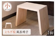 とちぎ桧風呂椅子（小） ns117-001-S【お風呂 椅子 桧 ヒノキ 入浴 木材 職人 木工品 国産 サイズ 洗いやすい 和風】