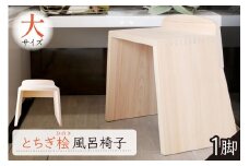 とちぎ桧風呂椅子（大） ns117-001-L【お風呂 椅子 桧 ヒノキ 入浴 木材 職人 木工品 国産 サイズ 洗いやすい 和風】
