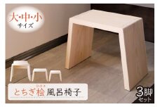 とちぎ桧風呂椅子（大中小セット） ns117-001-SET【お風呂 椅子 桧 ヒノキ 入浴 木材 職人 木工品 国産 サイズ 洗いやすい 和風】