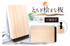 とちぎ桧まな板（中）片側取手 ns117-002-2 【ヒノキ 調理器具 調理道具 台所用品 キッチン用品 日用品 木製 一枚板 栃木県優良デザイン】