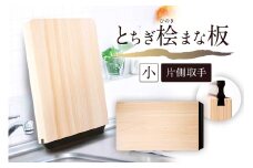 とちぎ桧まな板（小）片側取手 ns117-002-1 【ヒノキ 調理器具 調理道具 台所用品 キッチン用品 日用品 木製 一枚板 栃木県優良デザイン】