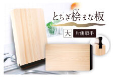 とちぎ桧まな板（大）片側取手 ns117-002-3 【ヒノキ 調理器具 調理道具 台所用品 キッチン用品 日用品 木製 一枚板 栃木県優良デザイン】
