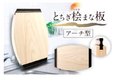 とちぎ桧まな板アーチ型 ns117-002-5 【ヒノキ 調理器具 調理道具 台所用品 キッチン用品 日用品 木製 一枚板 栃木県優良デザイン】