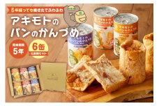 アキモトのパンのかんづめ(乳酸菌入り)　6缶(化粧箱)セット【パン 缶詰 備蓄 長期保存 安心 安全  防災グッズ 防災用品】 ns030-010