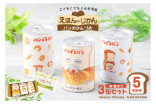 パンどろぼうのパンのかんづめ 3缶セット【パン 缶詰 備蓄 長期保存 安心 安全  防災グッズ 防災用品 パンどろぼう キャラクター】 ns030-011