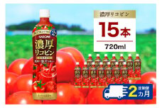 【定期便2ヵ月】カゴメ 濃厚リコピン 720ml 15本 ns111-033 【KAGOME 野菜飲料 野菜ジュース トマトジュース ペットボトル飲料 健康 高リコピン トマト100％】