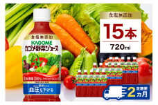 【定期便2ヵ月】カゴメ 野菜ジュース 食塩無添加 720ml 15本 ns111-035 【 KAGOME 那須塩原市 ギフト トマト 野菜 ジュース 飲料 ドリンク】