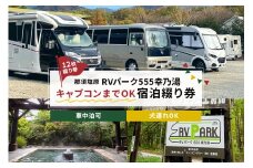 RVパーク555幸乃湯キャブコンまでOK宿泊綴り券 ns022-003【温泉 源泉かけ流し 日光国立公園 車中泊 駐車場 トイレ 水道完備 フリーWi-Fi キャンピングカー トレーラー】
