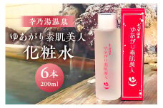 ゆあがり素肌美人化粧水 ns022-005 【源泉化粧水 化粧品 幸乃湯源泉100％ 温泉 しっとり】