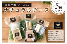【眞嶋牧場So-boku】ナチュラルチーズ5種セット ns073-001【 乳製品 チーズ 詰め合わせ 】