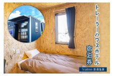 トレーラーハウスホテル　Trailinn那須塩原　宿泊クーポン ns121-003 【宿泊 旅行 宿泊券 チケット トレーラーハウス ホテル シングル トレーラーホテル】