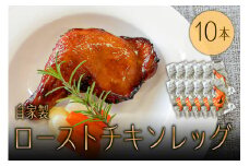 自家製ローストチキンレッグ10本 ns004-040 【鶏肉 チキン 特製ソース ジューシー クリスマス パーティー おかず 湯煎 レンチン 時短】