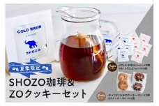 夏季限定！ SHOZO珈琲&ZOクッキーセット ns078-002 【コーヒー 水出しコーヒー 焼き菓子 スイーツ セット 期間限定 】