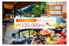 塩原温泉・宿泊利用券(Wもみじコース・120,000円分) ns010-005【 温泉 宿泊券 利用券 チケット 那須塩原 栃木 宿泊 連泊 旅行 お出かけ 】