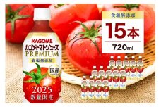 【期間限定】カゴメトマトジュースプレミアム食塩無添加 720ml PET×15本 ns001-040-15