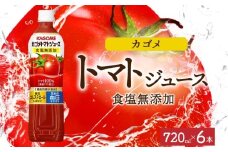 カゴメトマトジュース食塩無添加 720mlPET×6 ns038-048-6 【ペットボトル 機能性表示食品トマト 食塩不使用 無塩 野菜ジュース 飲料 ドリンク 健康 野菜 リコピン GABA 血圧 コレステロール KAGOME】