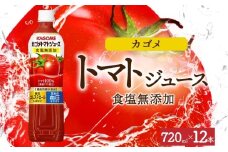 カゴメトマトジュース食塩無添加 720mlPET×12 ns038-048-12 【ペットボトル 機能性表示食品トマト 食塩不使用 無塩 野菜ジュース 飲料 ドリンク 健康 野菜 リコピン GABA 血圧 コレステロール KAGOME】