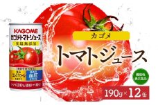 カゴメトマトジュース食塩無添加190g×12 ns038-040 【缶 機能性表示食品トマト 食塩不使用 無塩 野菜ジュース 飲料 ドリンク 健康 野菜 リコピン GABA 血圧 コレステロール KAGOME】