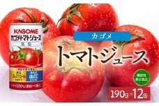 カゴメトマトジュース低塩190g×12 ns038-041 【缶 機能性表示食品 トマト 野菜ジュース 飲料 ドリンク 健康 野菜 リコピン GABA 血圧 コレステロール KAGOME】