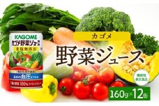カゴメ野菜ジュース食塩無添加160g×12 ns038-042 【缶 機能性表示食品 食塩不使用 無塩 緑黄色野菜 野菜ジュース 飲料 ドリンク 健康 GABA 血圧 KAGOME】