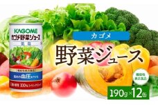 カゴメ野菜ジュース低塩190g×12 ns038-043 【缶 低塩 野菜ジュース 缶 凜々子(R) 緑黄色野菜 機能性表示食品 GABA KAGOME】