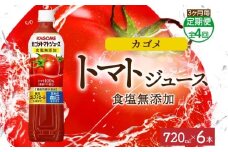 【定期便】3ヵ月毎全4回カゴメトマトジュース食塩無添加 720mlPET ns038-050 【ペットボトル 機能性表示食品トマト 食塩不使用 無塩 野菜ジュース 飲料 ドリンク 健康 野菜 リコピン GABA 血圧 コレステロール KAGOME】