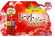 【定期便】2ヵ月毎全6回カゴメトマトジュース食塩無添加 720mlPET ns038-051 【ペットボトル 機能性表示食品トマト 食塩不使用 無塩 野菜ジュース 飲料 ドリンク 健康 野菜 リコピン GABA 血圧 コレステロール KAGOME】