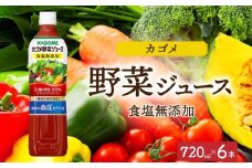 カゴメ野菜ジュース食塩無添加 720mlPET×6 ns038-053-6【ペットボトル 機能性表示食品トマト 食塩不使用 無塩 野菜ジュース 飲料 ドリンク 健康 野菜 リコピン GABA 血圧 コレステロール KAGOME】