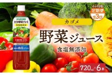 【定期便】4ヵ月毎全3回カゴメ野菜ジュース食塩無添加 720mlPET ns038-054【ペットボトル 機能性表示食品トマト 食塩不使用 無塩 野菜ジュース 飲料 ドリンク 健康 野菜 リコピン GABA 血圧 コレステロール KAGOME】