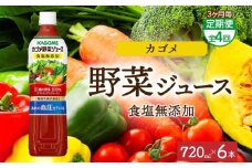 【定期便】3ヵ月毎全4回カゴメ野菜ジュース食塩無添加 720mlPET ns038-055【ペットボトル 機能性表示食品トマト 食塩不使用 無塩 野菜ジュース 飲料 ドリンク 健康 野菜 リコピン GABA 血圧 コレステロール KAGOME】