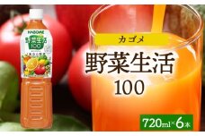 野菜生活100 オリジナル 720mlPET×6 ns038-058-6【ペットボトル 野菜ジュース 野菜生活 飲料 ドリンク 健康 野菜 果実 ミックスジュース ビタミン カリウム KAGOME カゴメ】