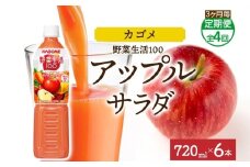 【定期便】3ヵ月毎全4回野菜生活100 アップルサラダ 720mlPET ns038-071 【ペットボトル 野菜 果実 りんご ミックスジュース β-カロテン フルーティー 赤野菜 KAGOME】
