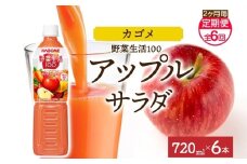 【定期便】2ヵ月毎全6回野菜生活100 アップルサラダ 720mlPET ns038-072 【ペットボトル 野菜 果実 りんご ミックスジュース β-カロテン フルーティー 赤野菜 KAGOME】