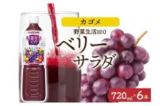 野菜生活100 ベリーサラダ 720mlPET×6 ns038-061-6【ペットボトル 野菜ジュース 野菜生活 飲料 ドリンク 健康 野菜 果実 ミックスジュース 鉄分 ポリフェノール KAGOME カゴメ】
