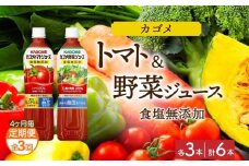 【定期便】4ヵ月毎全3回カゴメ トマトジュース食塩無添加 野菜ジュース食塩無添加 各3本 計6本 ns038-079【ペットボトル 野菜 トマト ジュース セット 機能性表示食品 凜々子(R) リコピン GABA KAGOME】
