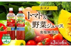 【定期便】3ヵ月毎全4回カゴメ トマトジュース食塩無添加 野菜ジュース食塩無添加 各3本 計6本 ns038-080【ペットボトル 野菜 トマト ジュース セット 機能性表示食品 凜々子(R) リコピン GABA KAGOME】