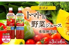 【定期便】2ヵ月毎全6回カゴメ トマトジュース食塩無添加 野菜ジュース食塩無添加 各3本 計6本 ns038-081【ペットボトル 野菜 トマト ジュース セット 機能性表示食品 凜々子(R) リコピン GABA KAGOME】