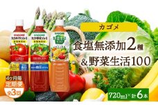 【定期便】4ヵ月毎全3回食塩無添加トマトジュース・野菜ジュース・野菜生活100オリジナル各2本 計6本 ns038-089 【ペットボトル 野菜 トマト 食塩無添加 セット 詰合せ 機能性表示食品 果実 ミックスジュース リコピン GABA KAGOME】
