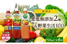【定期便】2ヵ月毎全6回食塩無添加トマトジュース・野菜ジュース・野菜生活100オリジナル各2本 計6本 ns038-091 【ペットボトル 野菜 トマト 食塩無添加 セット 詰合せ 機能性表示食品 果実 ミックスジュース リコピン GABA KAGOME】