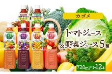 カゴメ無添加トマトジュース・無添加野菜ジュース・野菜生活100　4フレーバー飲み比べセット 各2本 計12本 ns038-093 【ペットボトル 野菜 トマト 食塩無添加 セット 詰合せ 機能性表示食品 果実 ミックスジュース リコピン GABA KAGOME】