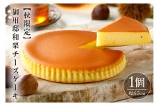 【秋限定】御用邸和栗チーズケーキ ns002-023-C 【スイーツ デザート 秋 ギフト プレゼント 季節限定 御用邸 栗 ケーキ お菓子 ご褒美】