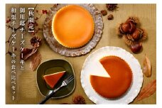 【秋限定】御用邸チーズケーキと和栗チーズケーキの食べ比べセット ns002-024-C 【スイーツ デザート 秋 ギフト プレゼント 季節限定 御用邸 栗 ケーキ お菓子 ご褒美】