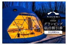 NAGOMI CAMP那須 グランピング宿泊割引券 10,000円分 ns128-001-10000【 グランピング 宿泊 割引券 チケット プライベート ピザ作り 体験 貸切 サウナ ドームテント バーベキュー 飲み放題 キャンプ こども 親子 ペット泊 わんこ ワンちゃん ピッツァ ジュース アルコール お酒 グリル 】